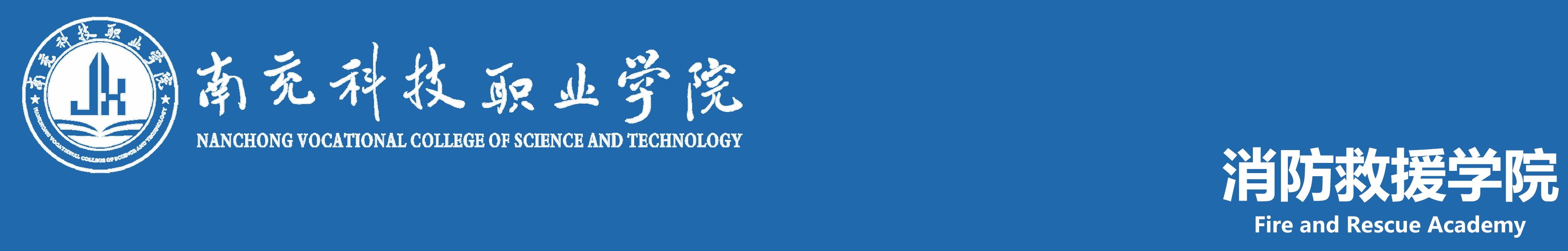 南充科技职业学院消防救援学院