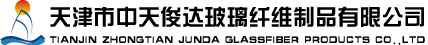 Tianjin Zhongtian Junda Glassfiber Products Co., LTD-Tianjin Zhongtian Junda Glassfiber Products Co., LTD