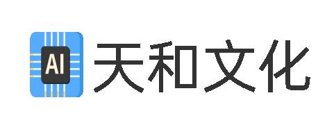 天和文化