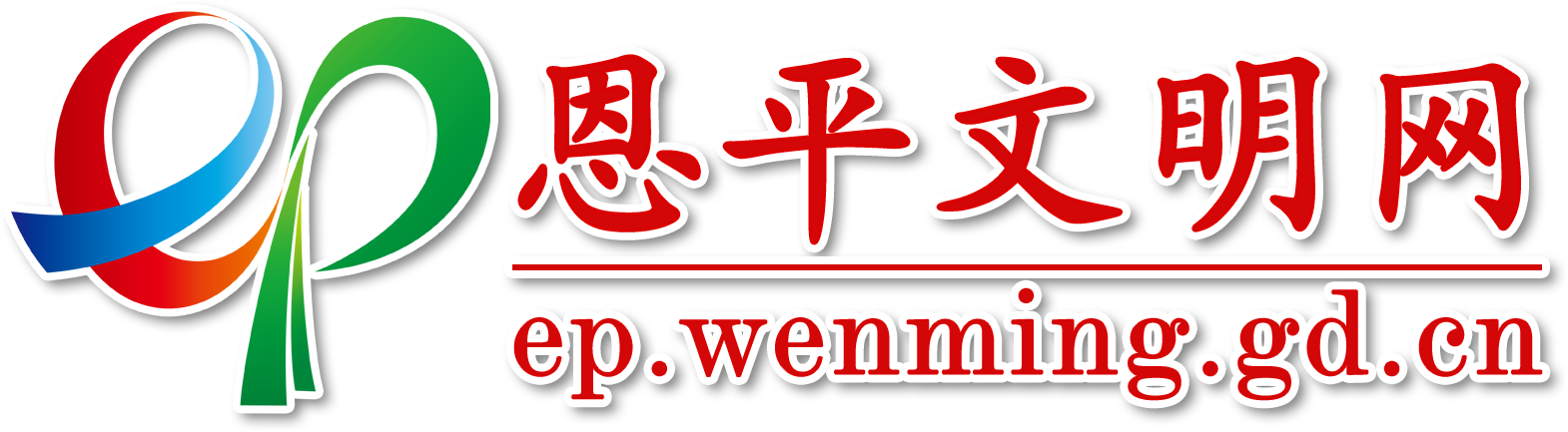 恩平文明网