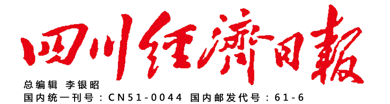 四川经济日报云报