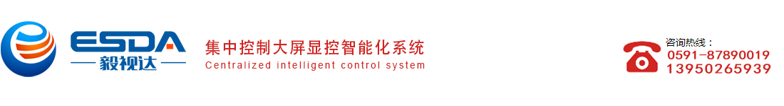 福建毅视达（esda）信息科技有限公司