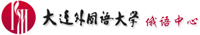 大连外国语大学-俄语中心