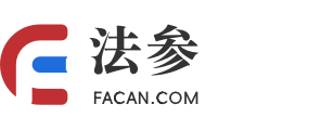 法参 | 中国合同库|高标准合同|高质量合同