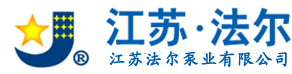 江苏法尔泵业有限公司-烟气脱硫泵-化工泵-冶金系列