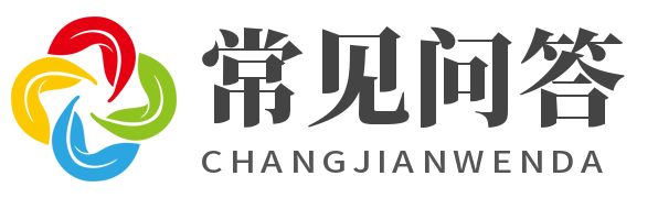 常见问答