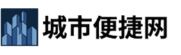 城市便捷网
