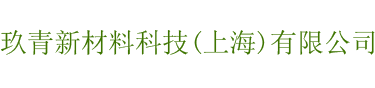 玖青新材料科技(上海)有限公司