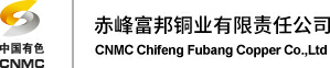 赤峰富邦铜业有限责任公司