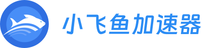 小飞鱼加速器(原飞鱼加速器)
