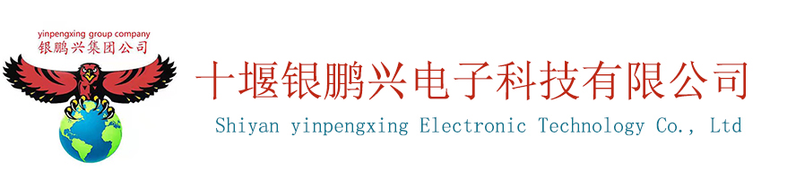 十堰银鹏兴电子科技有限公司