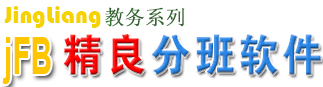 jFB精良自动分班软件|电脑随机编班|免费分班系统|阳光分班