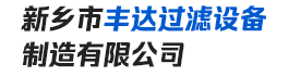 新乡市丰达过滤设备制造有限公司