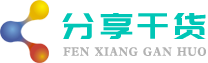 分享干货
