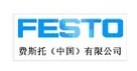 费斯托（中国）有限公司