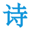 诗句名言和诗经译注学习平台 - 诗词学习网