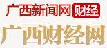 广西财经网