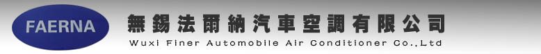 無錫法爾納汽車空調有限公司 专业汽车空调压缩机