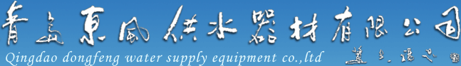 青岛东风供水器材有限公司