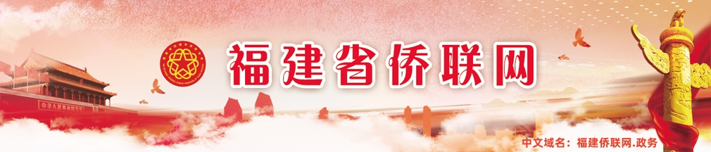 福建省侨联