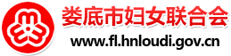 娄底市妇女联合会