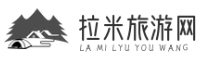 拉米旅游网 - 独特的旅行体验
