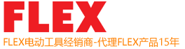 FLEX电动工具网_德国FLEX电动工具|抛光机|角磨机|砂光机|汽车美容工具