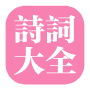 诗词学习网-分享诗词教学和诗词推荐平台