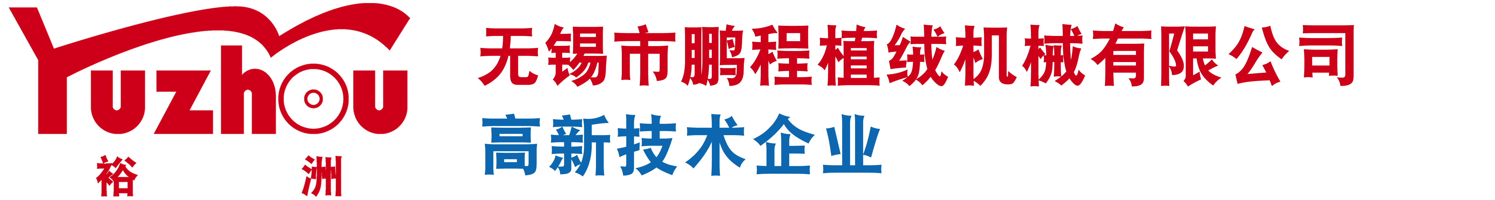植绒机,涂层植绒机,壁纸植绒印花机,涂层机,无缝墙布涂层机-无锡市鹏程植绒机械有限公司