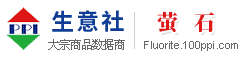 萤石产业网 - 萤石价格、萤石行情与萤石资讯服务平台 - 生意社萤石频道