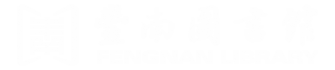 首页 | 丰南图书馆