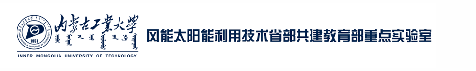 风能太阳能利用技术教育部重点实验室