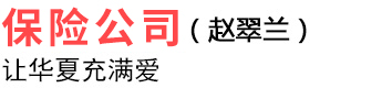 济南华夏人寿-山东华夏保险-买保险-华夏人寿保险代理人【赵翠兰】
