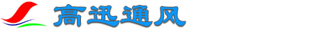 实验室通风机-实验室防腐风机-实验室防爆变频风机-环保酸雾废气净化塔厂-实验室废气吸收塔