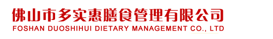 佛山市多实惠膳食管理服务有限公司