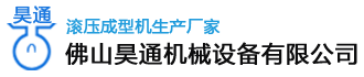 滚压成型机_滚压成型设备_滚压机生产厂家_佛山昊通机械