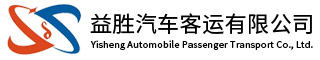 市际包车客运-省际旅游包车-机场接送服务-佛山市南海区益胜汽车客运有限公司