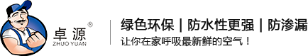 卓源瓷砖胶|强力瓷砖胶-填缝剂-瓷砖粘结剂-防水浆料
