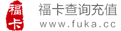福卡余额查询 福卡充值 福卡转账