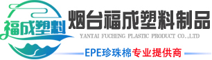 烟台EPE珍珠棉,大连气泡卷,威海PE袋-烟台福成塑料制品有限公司