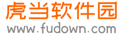 虎当软件园-绿色安全的软件下载中心