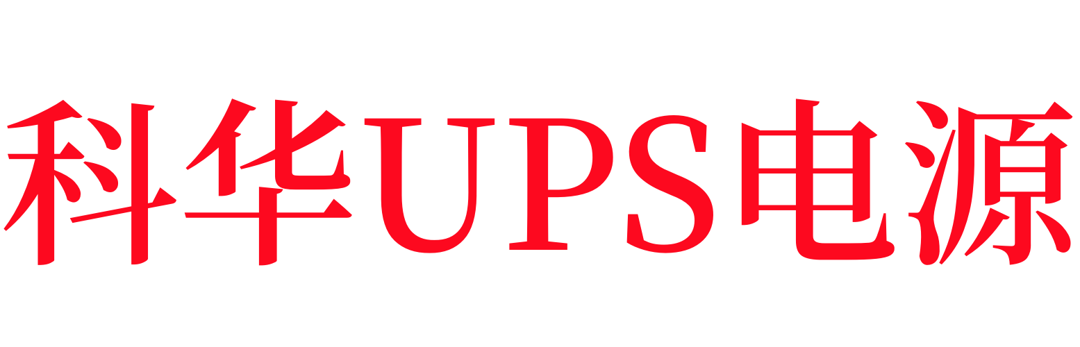 福建科华ups电源科华蓄电池 -科华数据官方网站