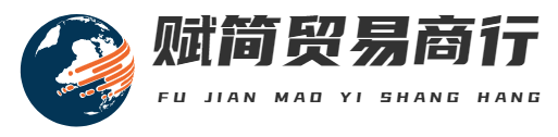 义乌市赋简贸易商行