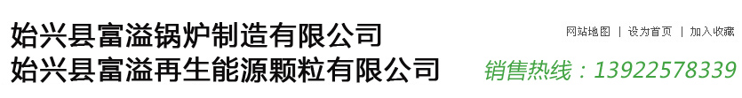 广东广州富力锅炉-始兴县富溢锅炉制造有限公司 韶关始兴锅炉