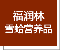 福润林|吉林省长白山灵芝孢子粉|黑龙江野生松杉灵芝孢子粉|黑龙江福润林灵芝孢子粉|黑龙江福润林雪蛤营养品|黑龙江福润林老山参粉