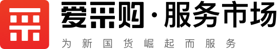 爱采购服务市场