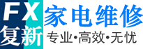 乌海制冷维修_小家电维修_高空空调安装_家电清洗_冷库维修_鄂托克旗复新家电维修部_鄂托克旗复新家电维修部