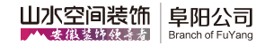 山水装饰-阜阳装修公司,阜阳家装公司,阜阳装饰公司,阜阳别墅装修