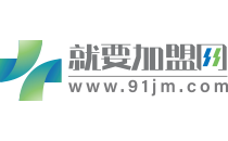 服装加盟 服装加盟连锁店十大品牌排行榜 服装加盟哪家好-就要加盟网