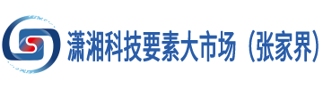 潇湘科技要素大市场（张家界） | 张家界飞帆众创空间 | 张家界高新区 | 知识产权综合服务平台_Fw.Zjjszc.Com